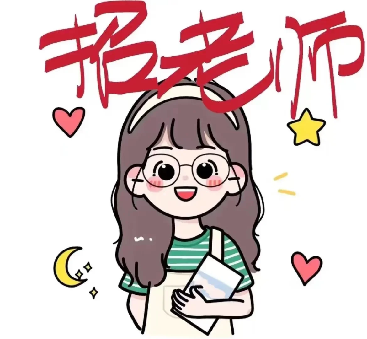 招聘贴！！！招人招人招人