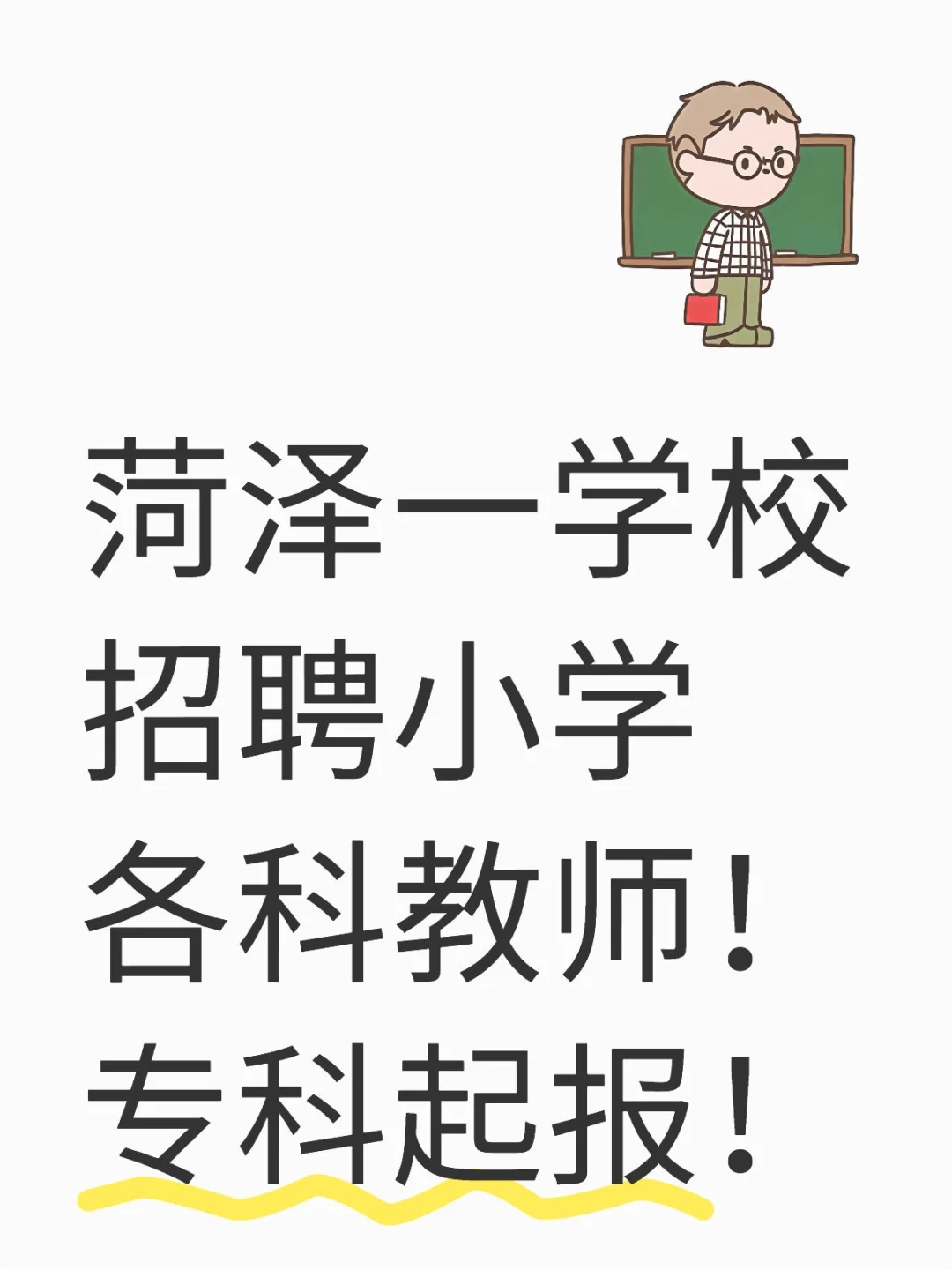 菏泽一学校招聘小学各科教师！