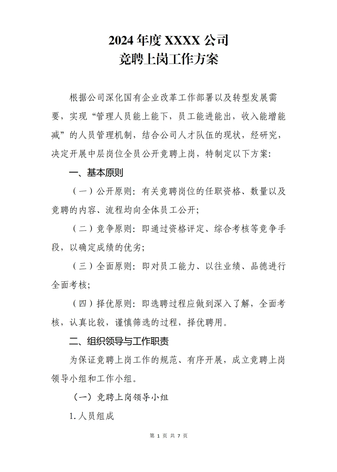 竞聘上岗工作方案