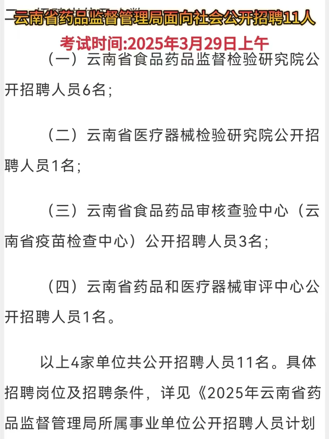 云南省药品监督管理局面向社会公开招聘11人