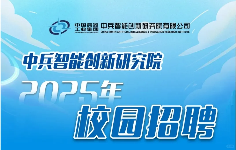 中兵智能创新研究院2025年校园招聘