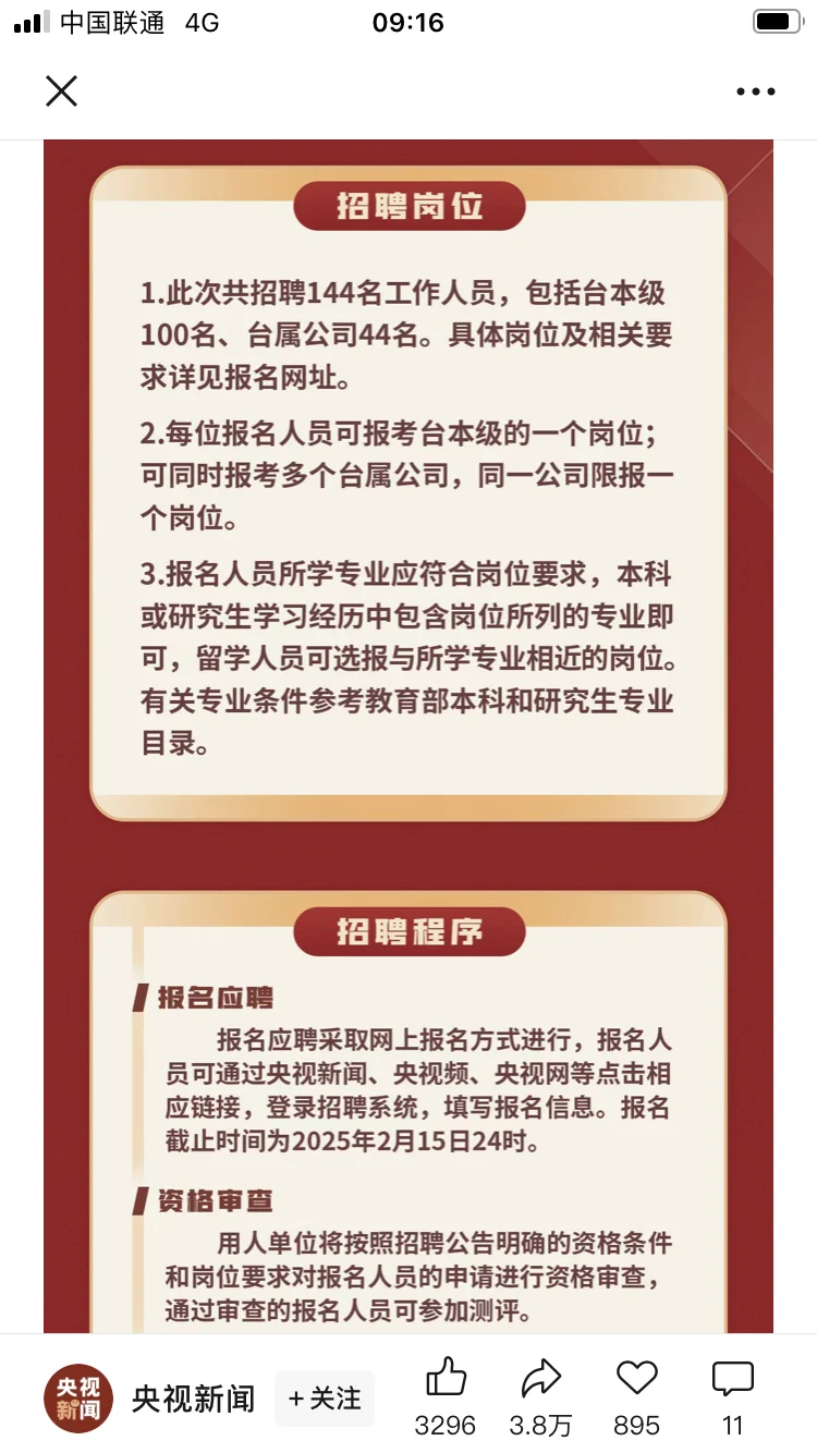 岗位盘点💫总台本级和台属公司招144人✅