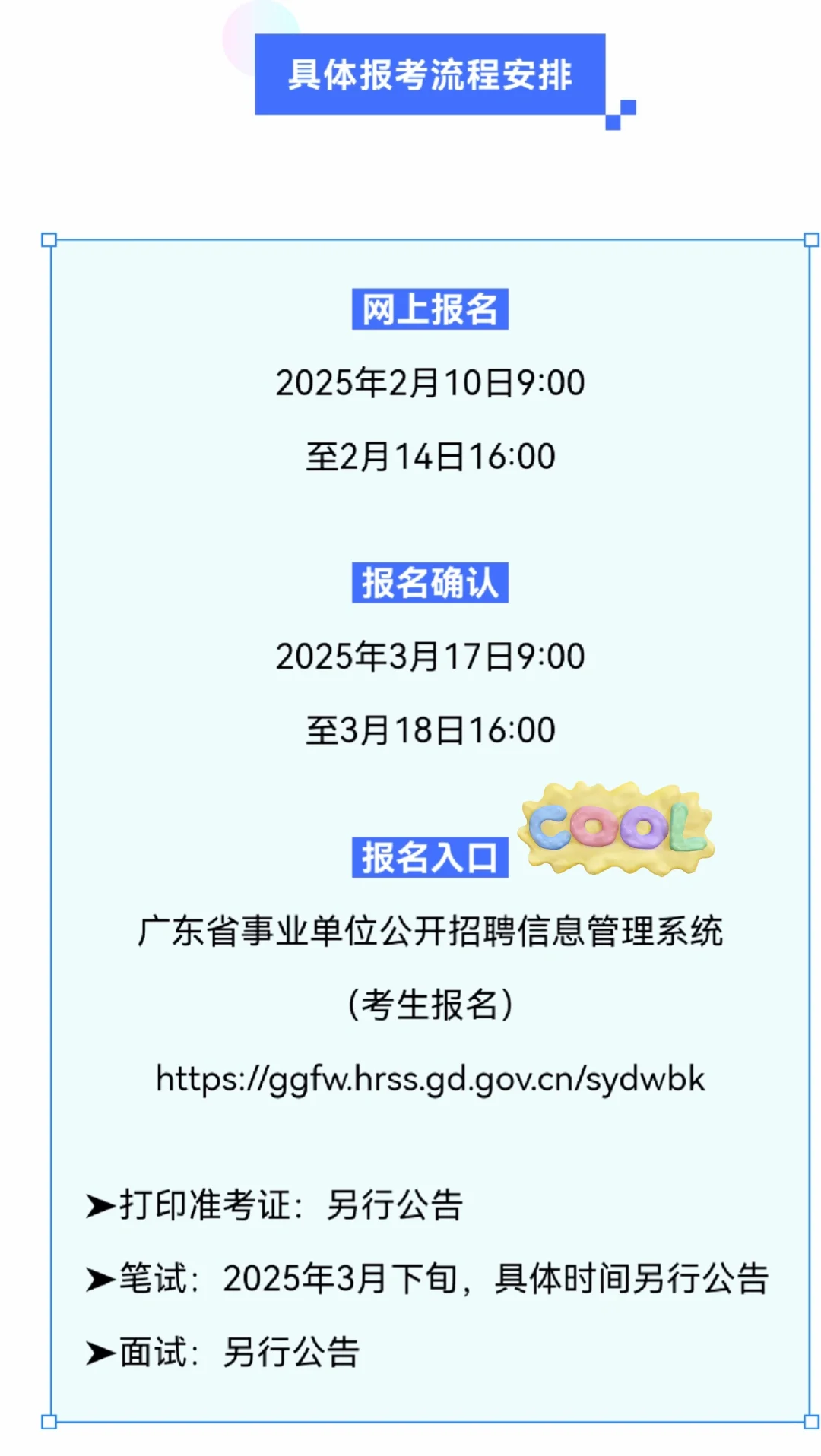 广东省事业单位公开招聘高校毕业生