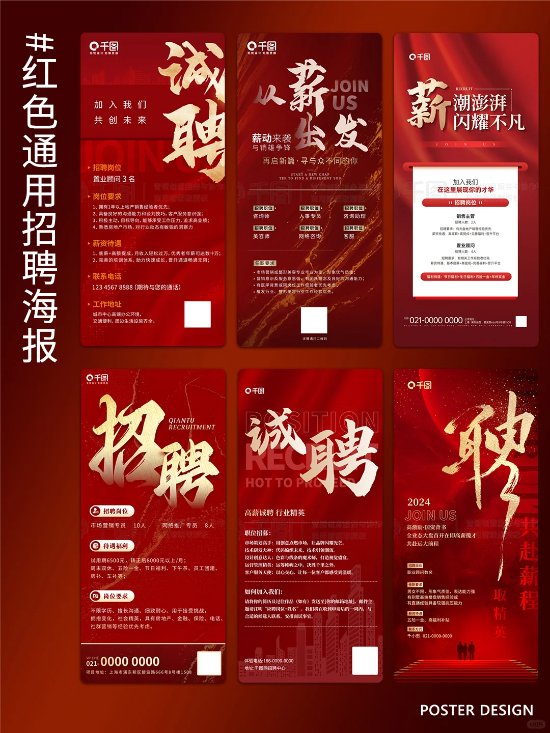 NO.52 💖红色通用招聘海报，震撼来袭！