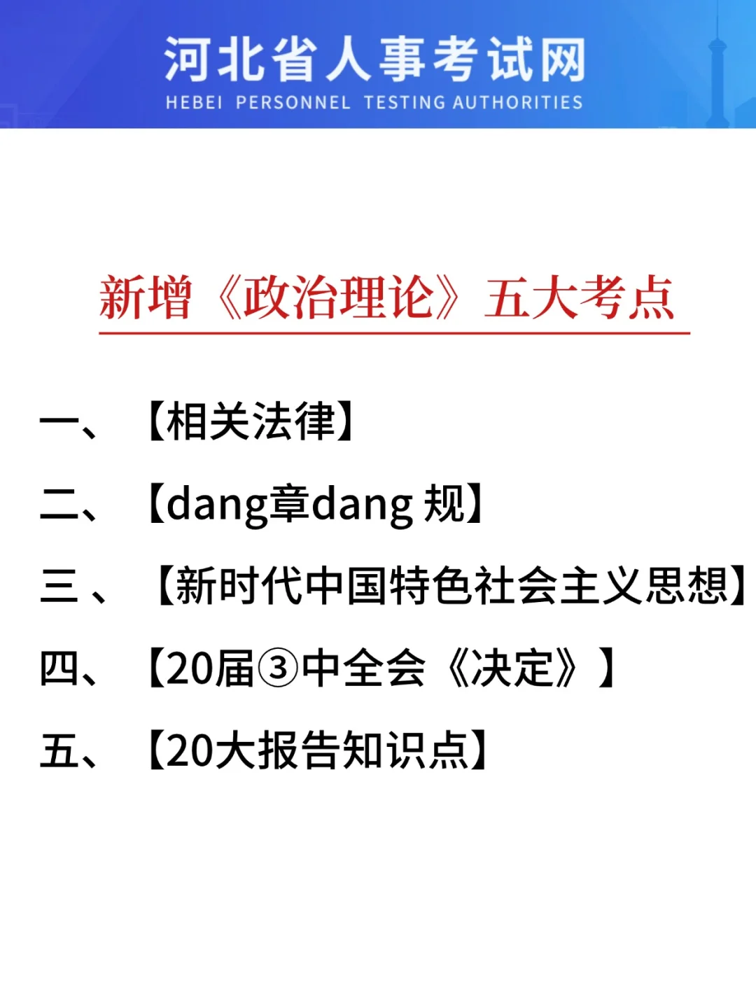 河北省考会惩罚每一个不用心看公告的人