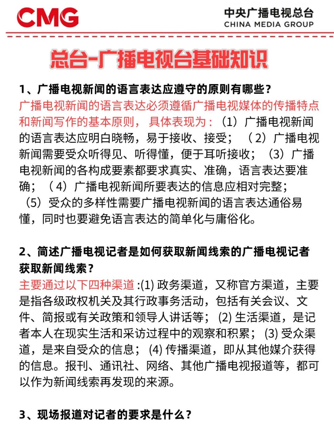 25中央广播电视总台招聘，无非是这些考点！