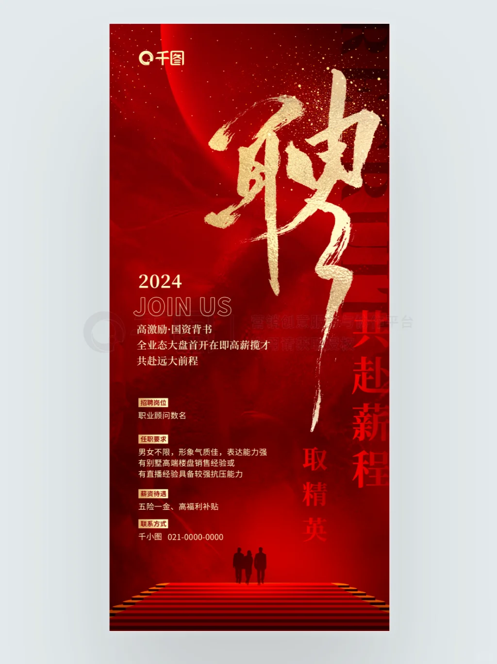NO.52 💖红色通用招聘海报，震撼来袭！
