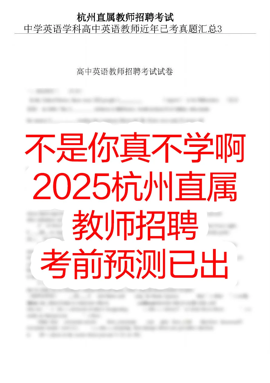 提醒一下，去考杭州市直属教师招聘的人