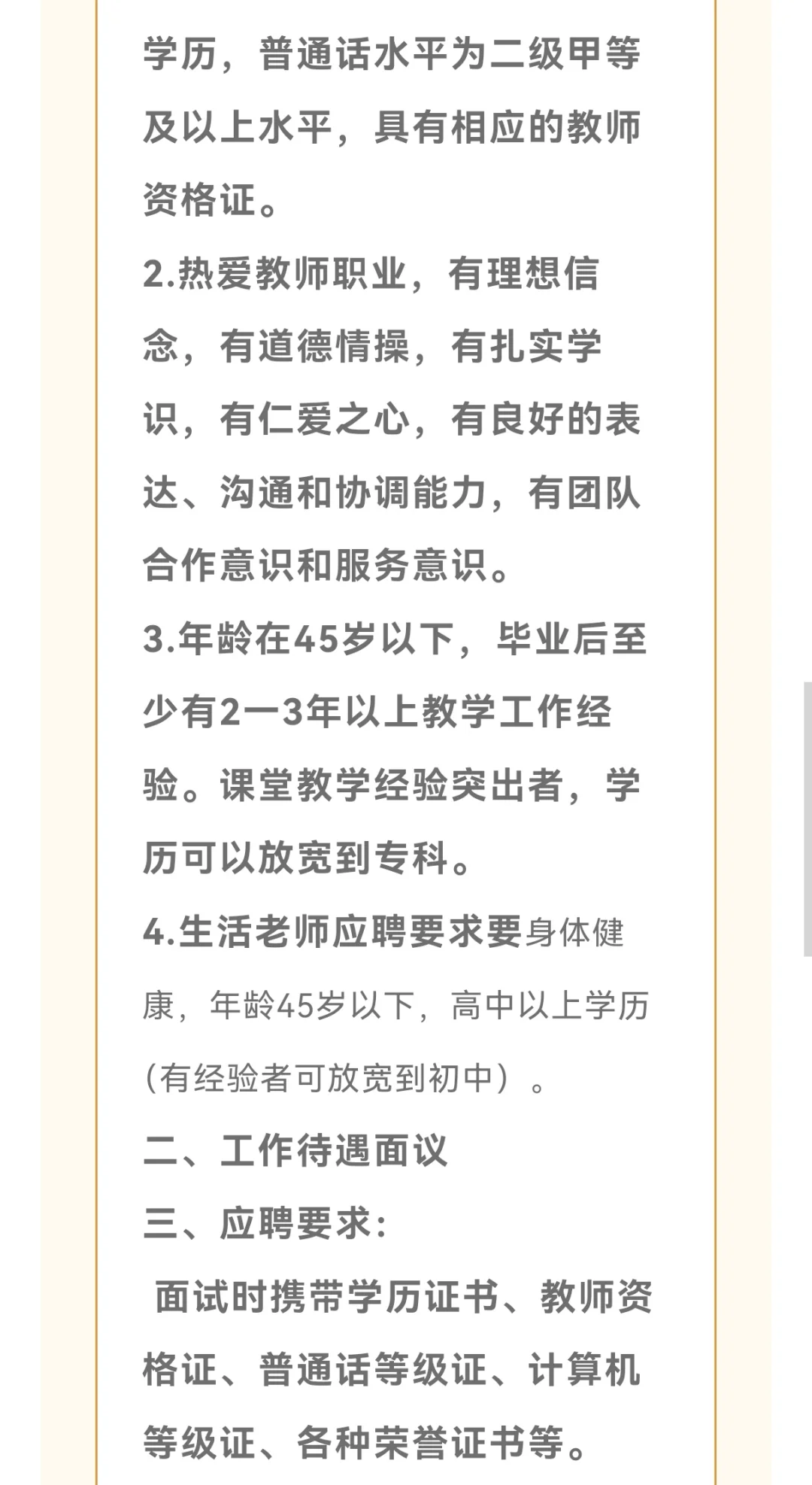 菏泽一学校招聘小学各科教师！