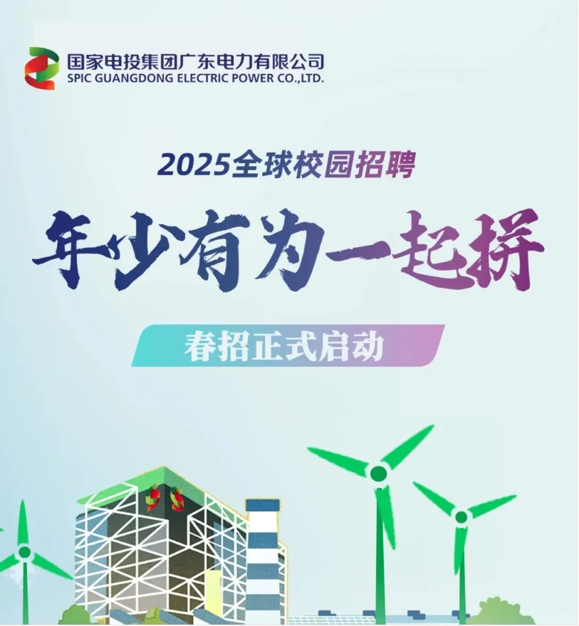 国家电投广东公司2025年春季校园招聘