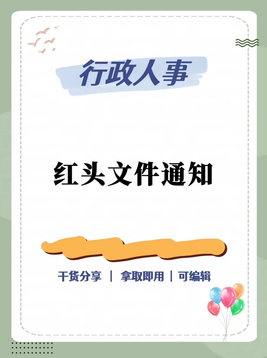 行政人事必备|公司各类红头文件通知✔