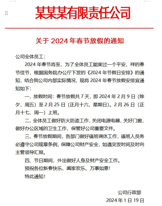 行政人事必备|公司各类红头文件通知✔