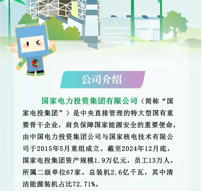 国家电投广东公司2025年春季校园招聘