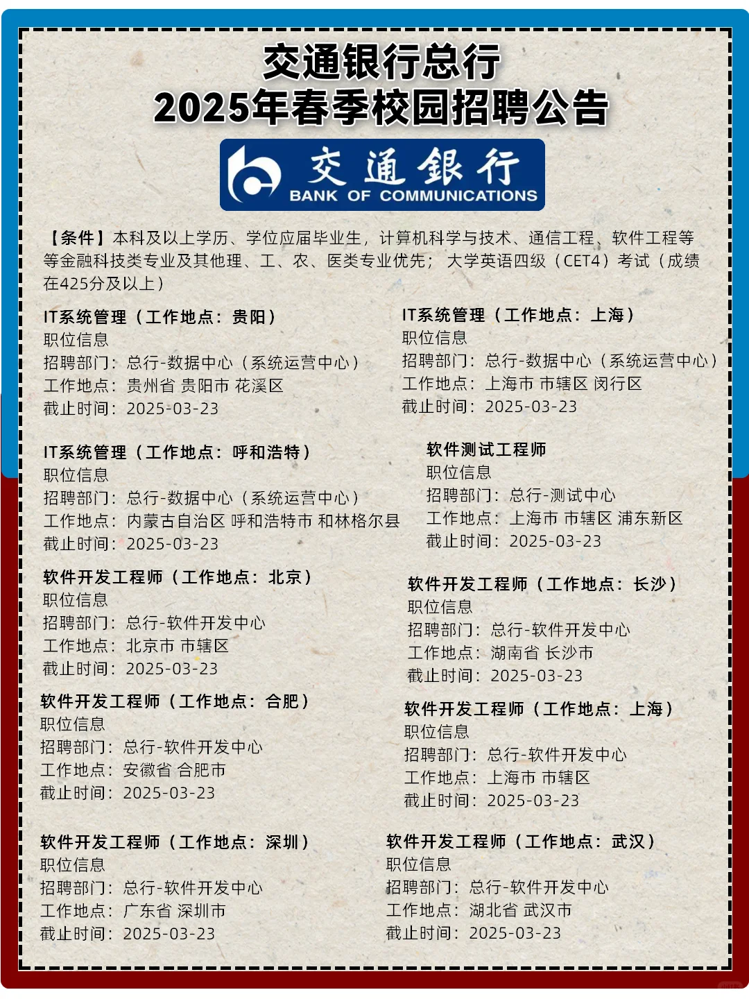 2025年交通银行总行春季校园招聘公告