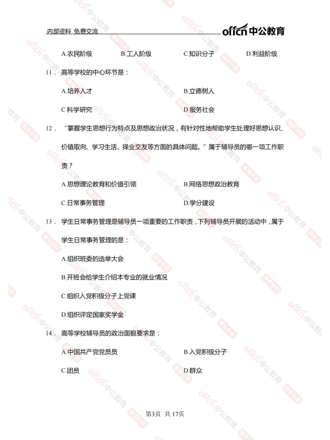 肇庆学院招聘辅导员笔试全真模拟题