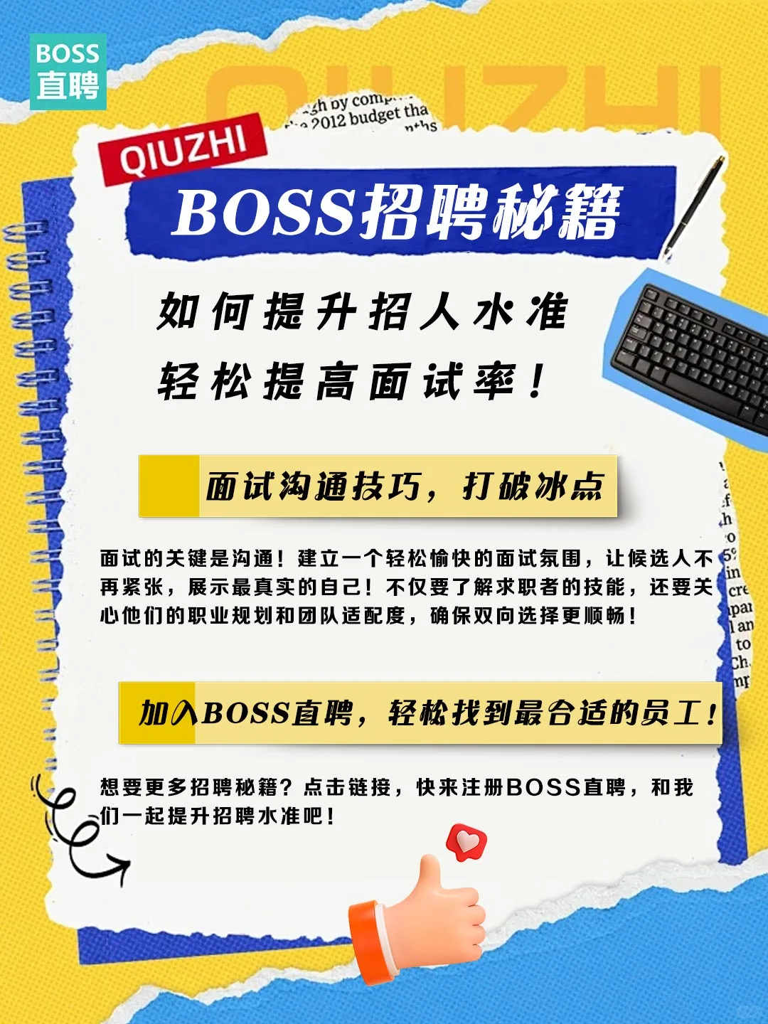 BOSS招聘秘籍：提升招人水准，提高面试率！