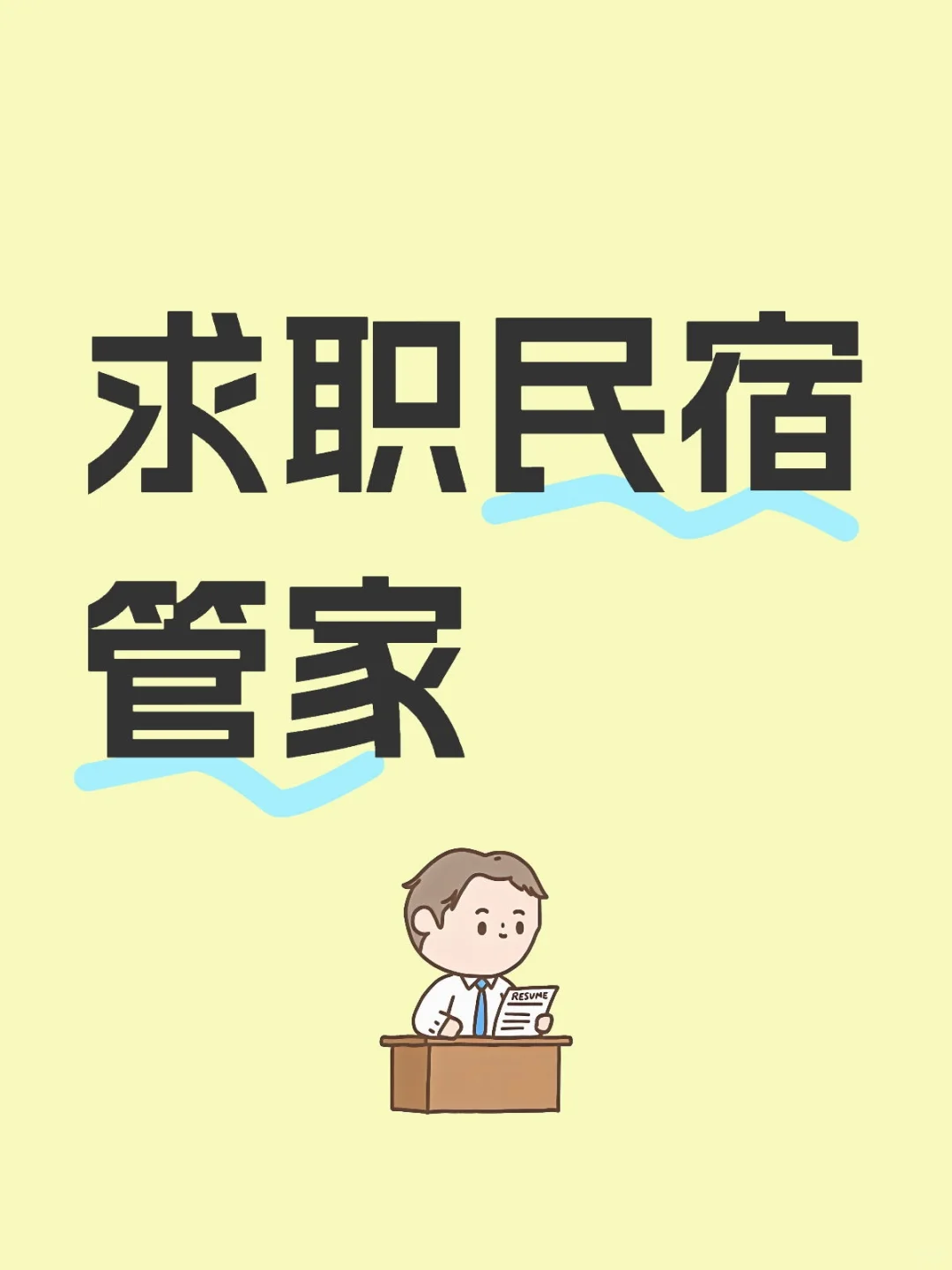 求职民宿管家