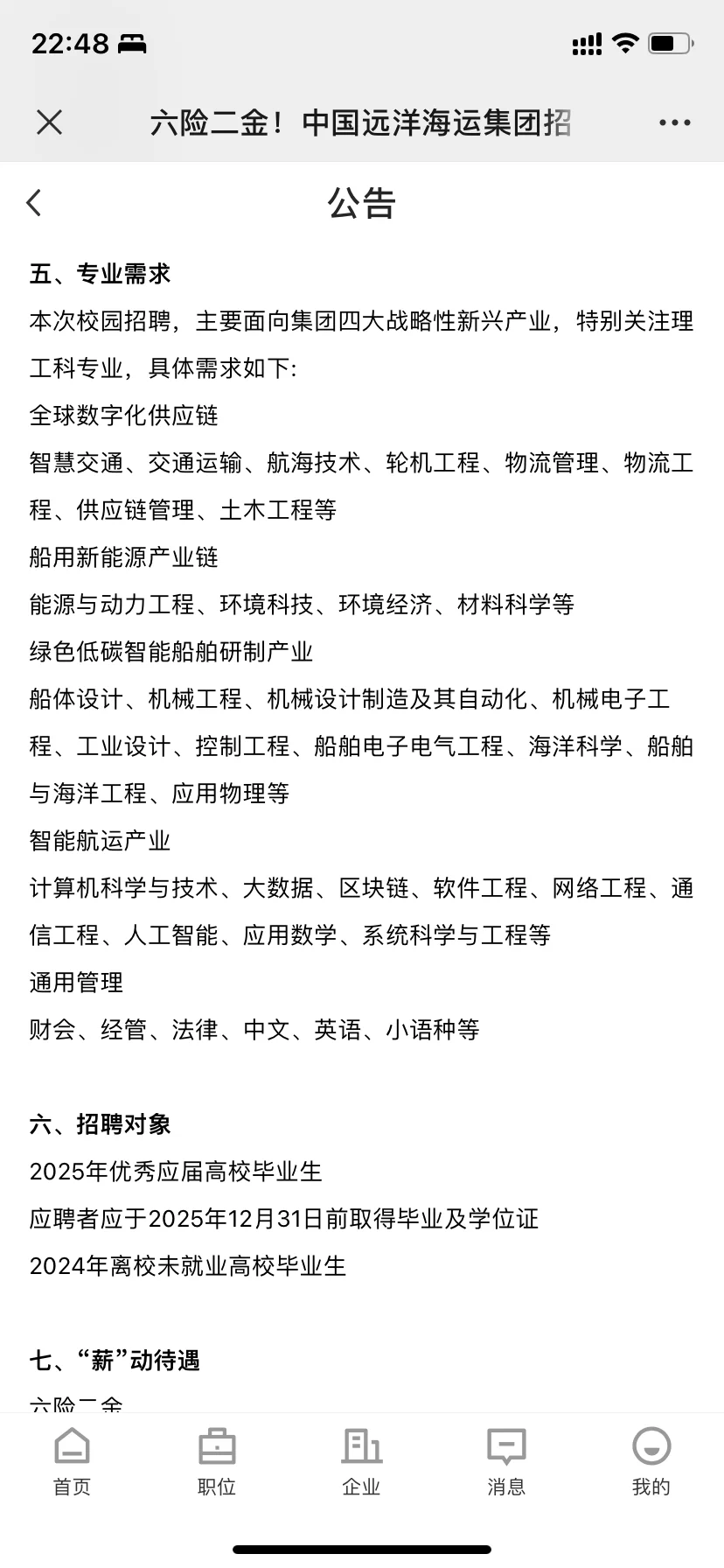 六险二金！中国远洋海运集团天津地区招聘60