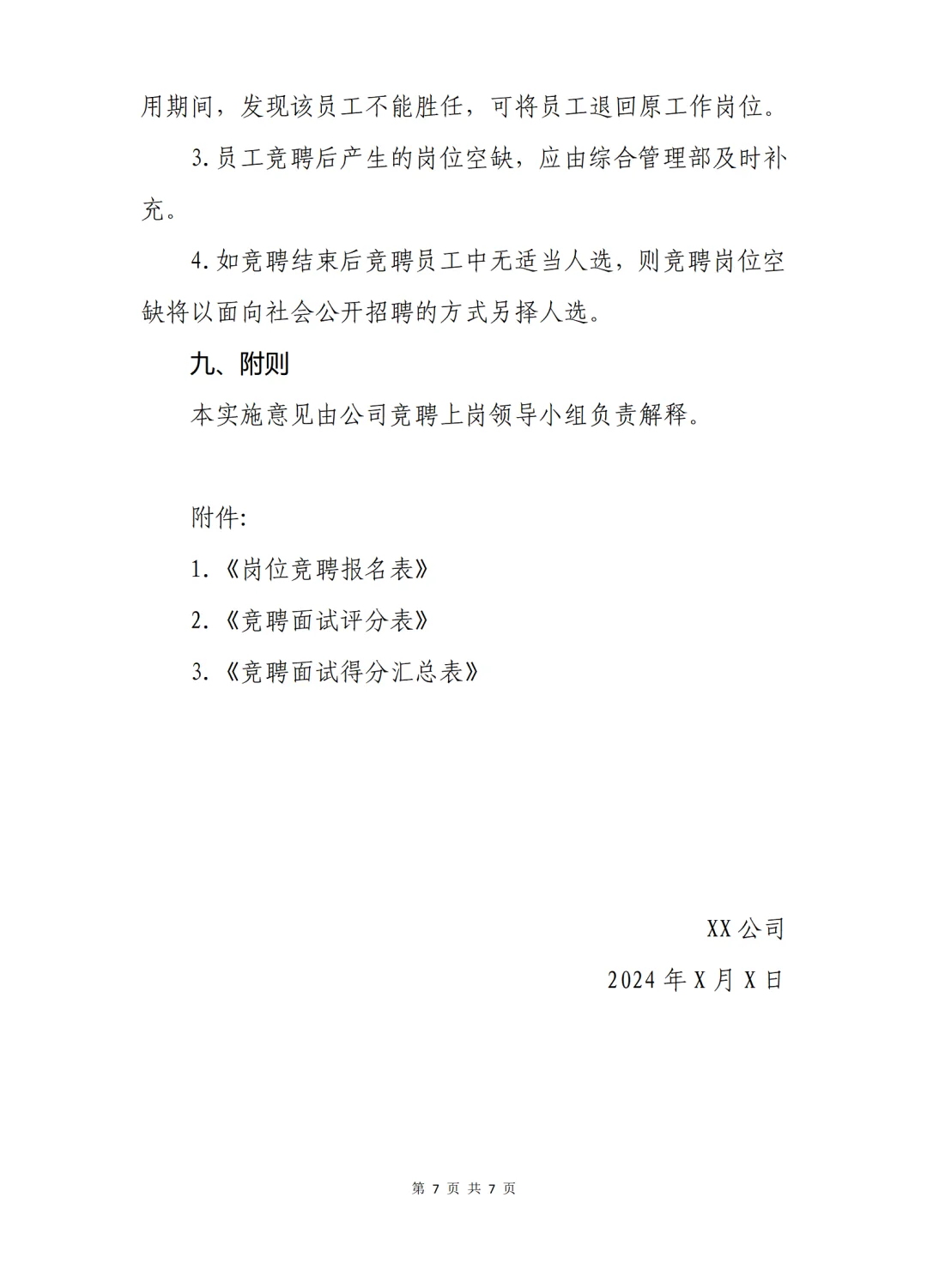 竞聘上岗工作方案