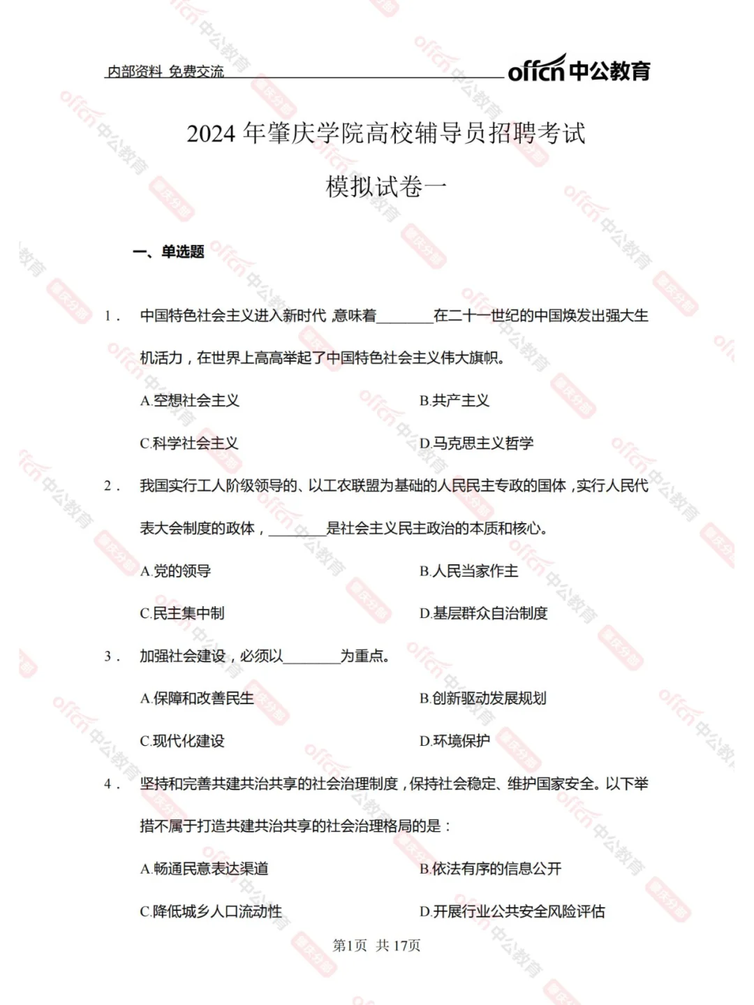 肇庆学院招聘辅导员笔试全真模拟题