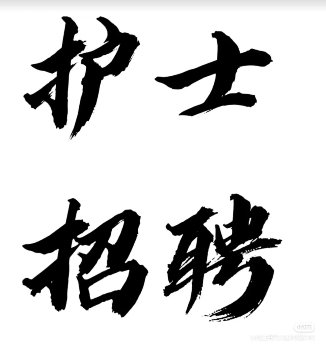 精神病院招聘护士