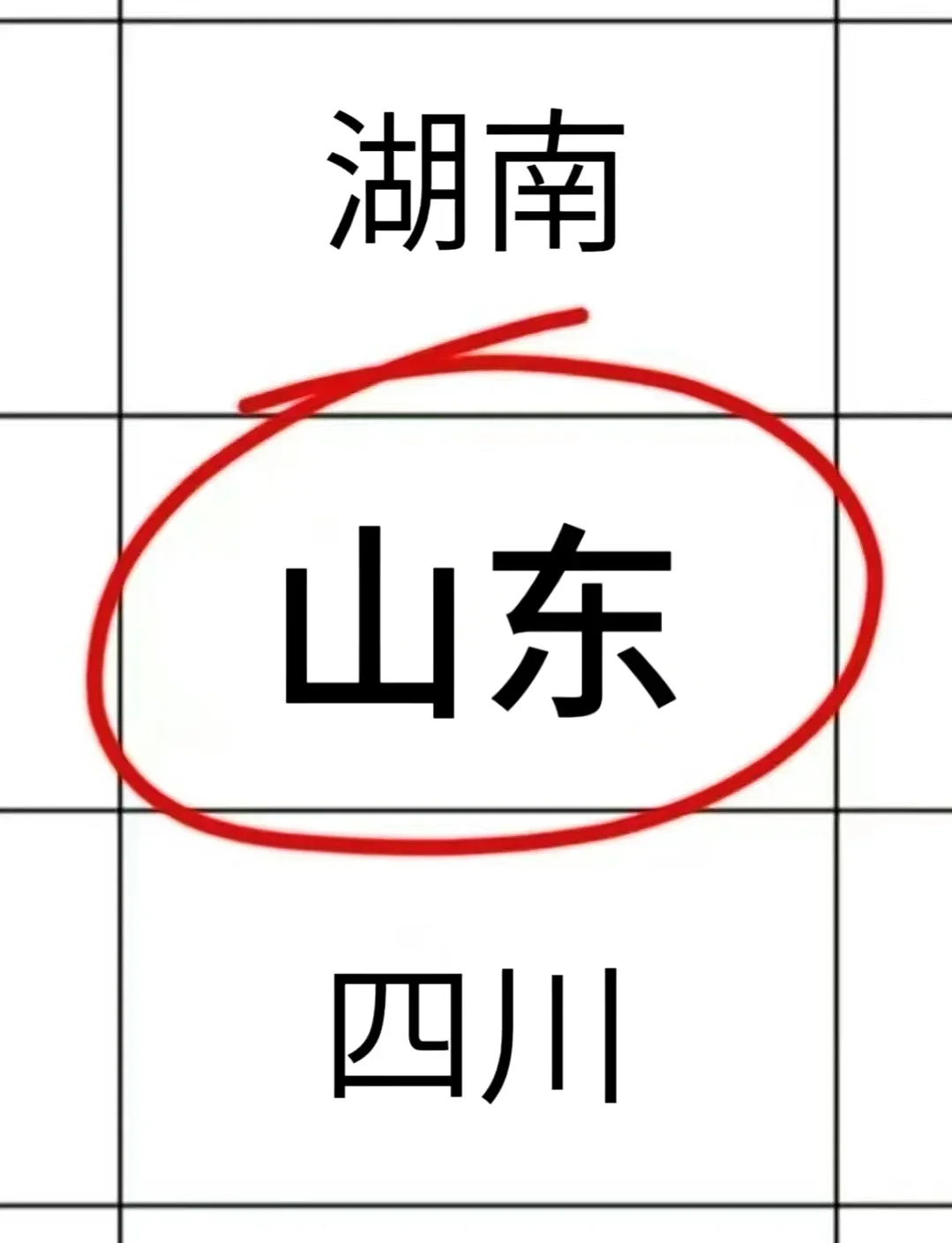 瞬间不急了，山东考生有自己的铁饭碗🎉