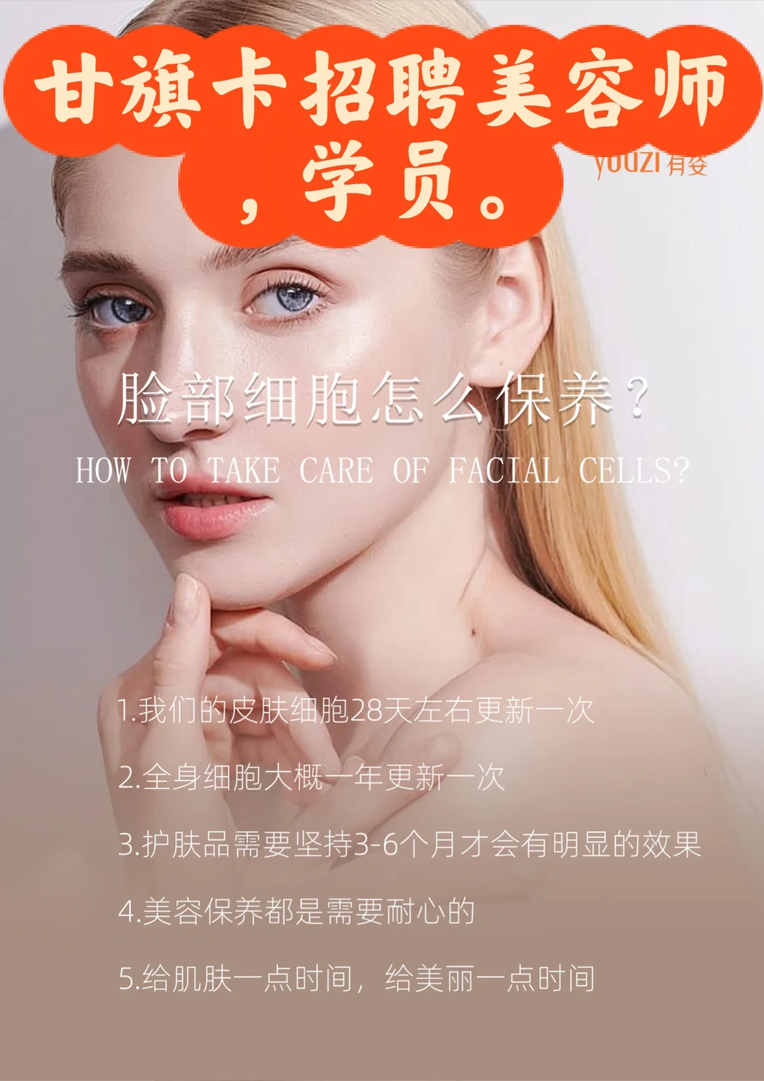 甘旗卡法澜娇人招聘美容及学员