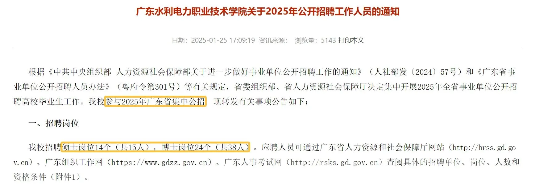 广东水利电力职业技术学院2025年公开招聘