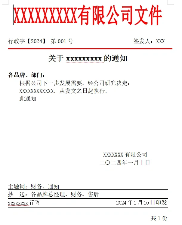 行政人事必备|公司各类红头文件通知✔