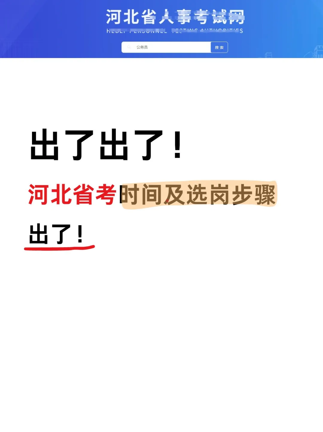 瞬间不急25河北省考选岗了