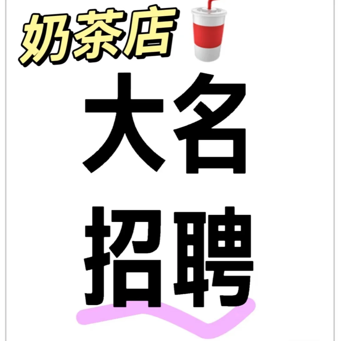 招聘奶茶店员啦～
