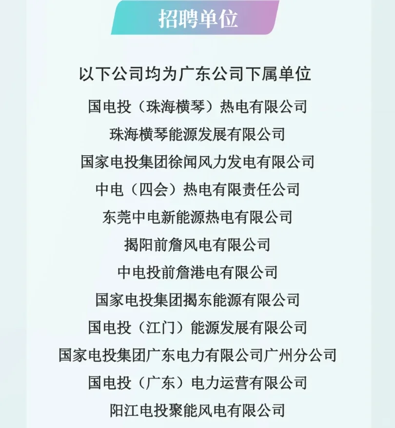 国家电投广东公司2025年春季校园招聘