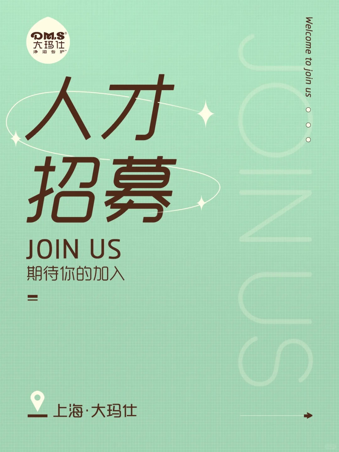 加入我们｜大玛仕人才招聘