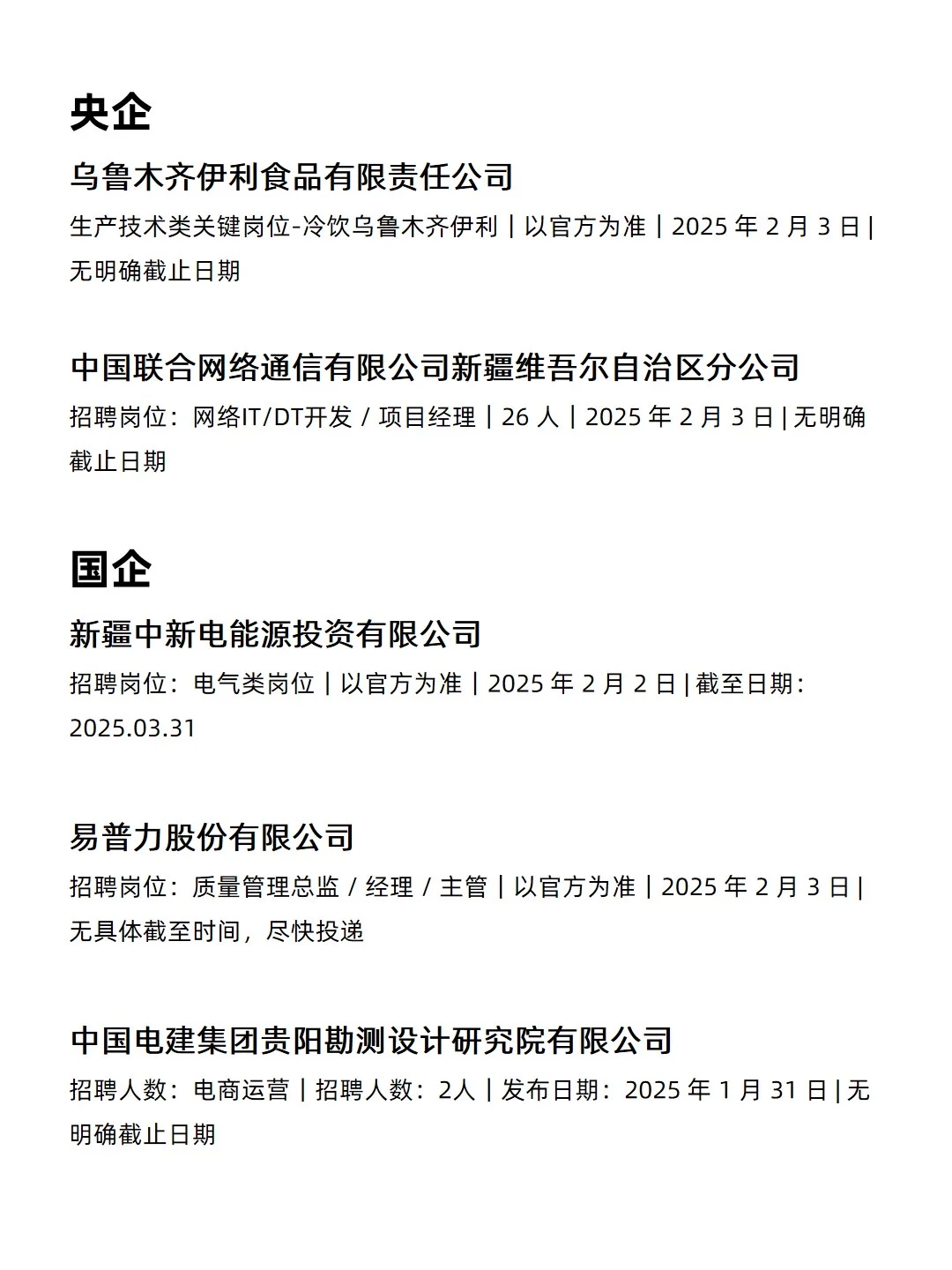 2.6 乌鲁木齐央企、国企、事业编工作信息差