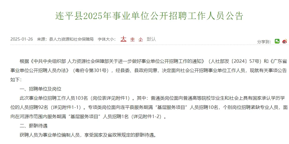 连平县2025年事业单位公开招聘工作人员公告