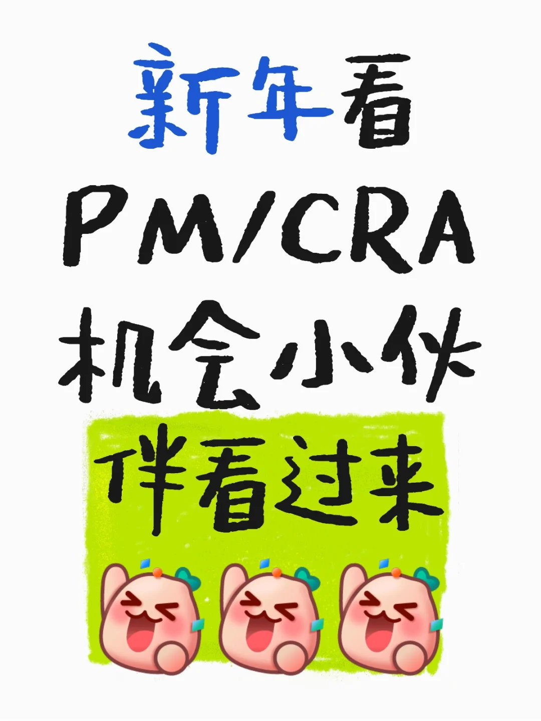 新年PM/CRA内推 📮📮