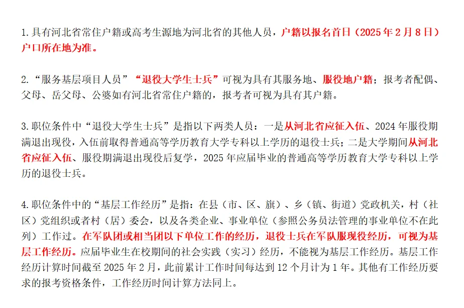 2025年河北省考退役士兵相关岗位（下）