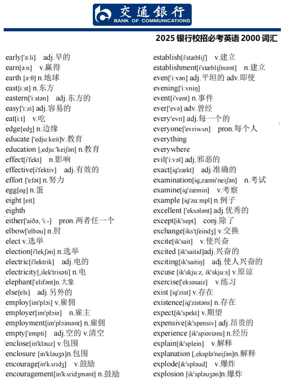 2025年交通银行总行春季校园招聘公告