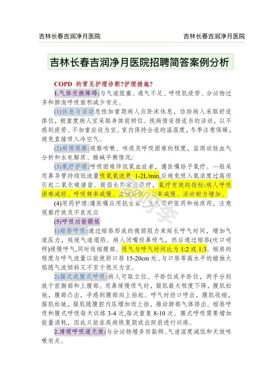 吉林长春吉润净月医院公开招聘偏方