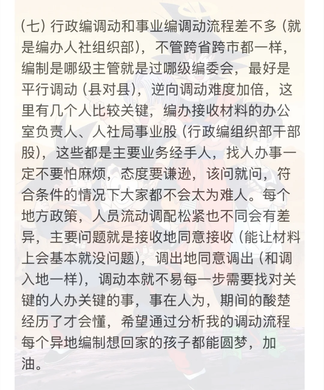 事业编人员跨省调动分享经验