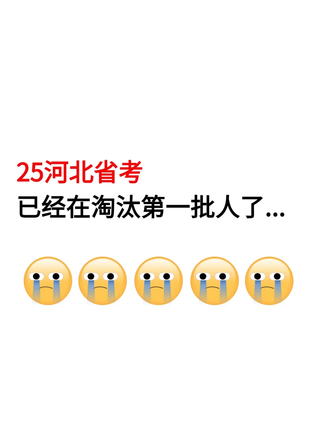 25河北公告来啦，已经开始淘汰第一批人了