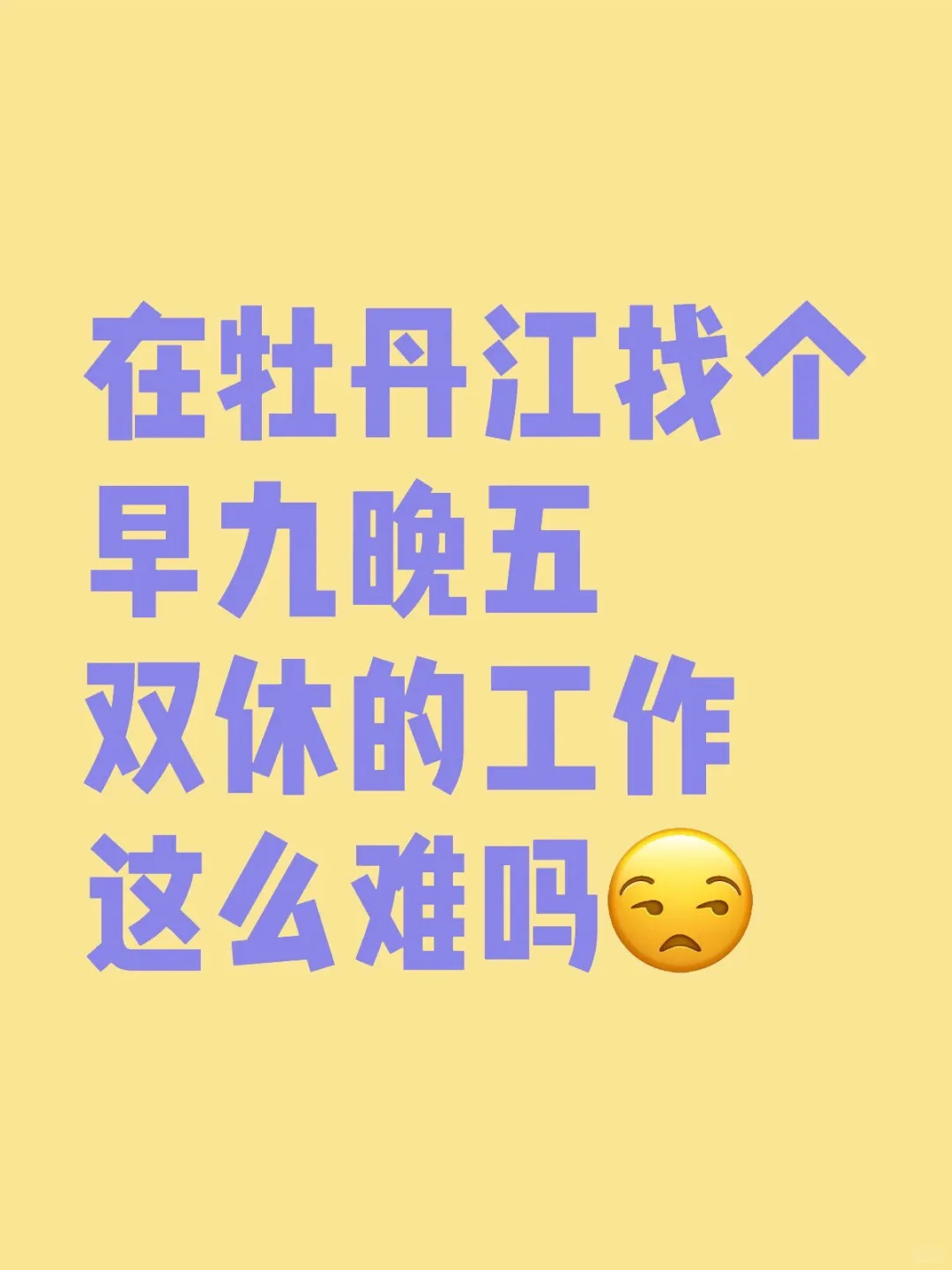 牡丹江找工作这么难吗