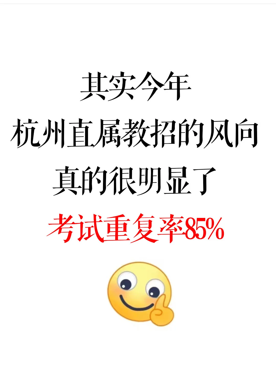 提醒一下，去考杭州市直属教师招聘的人