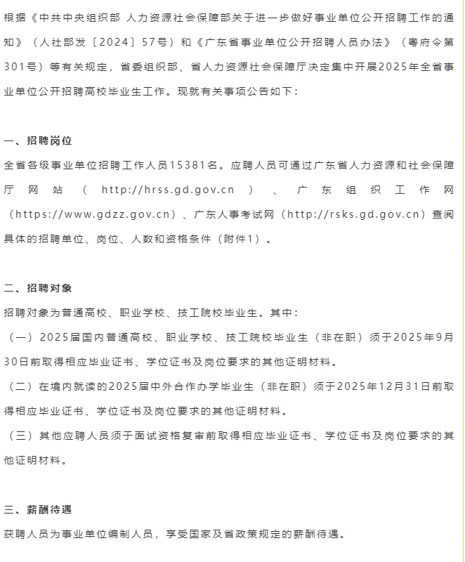 广东省事业单位2025年公开招聘