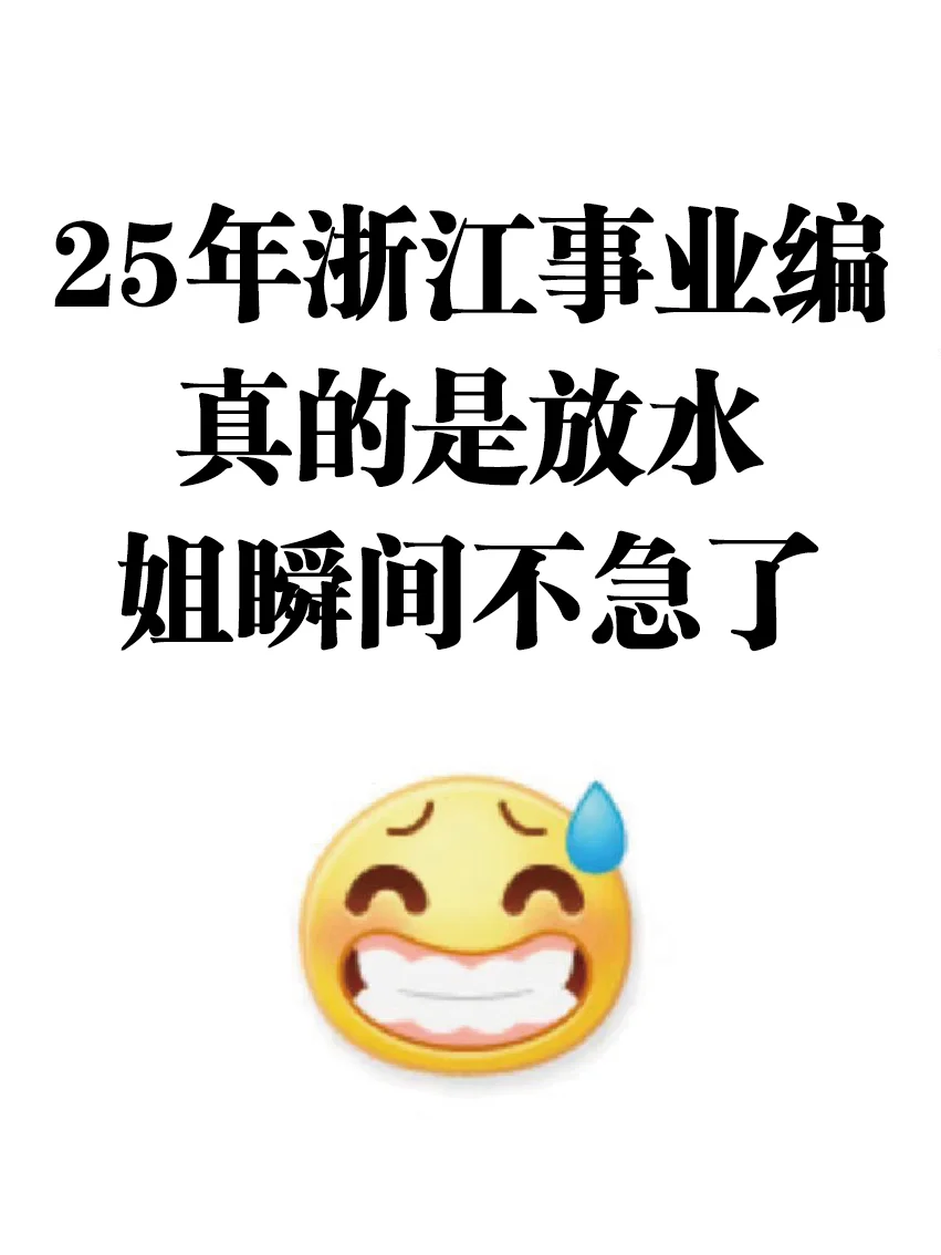 25年浙江事业编，真的是放水，姐瞬间不急了