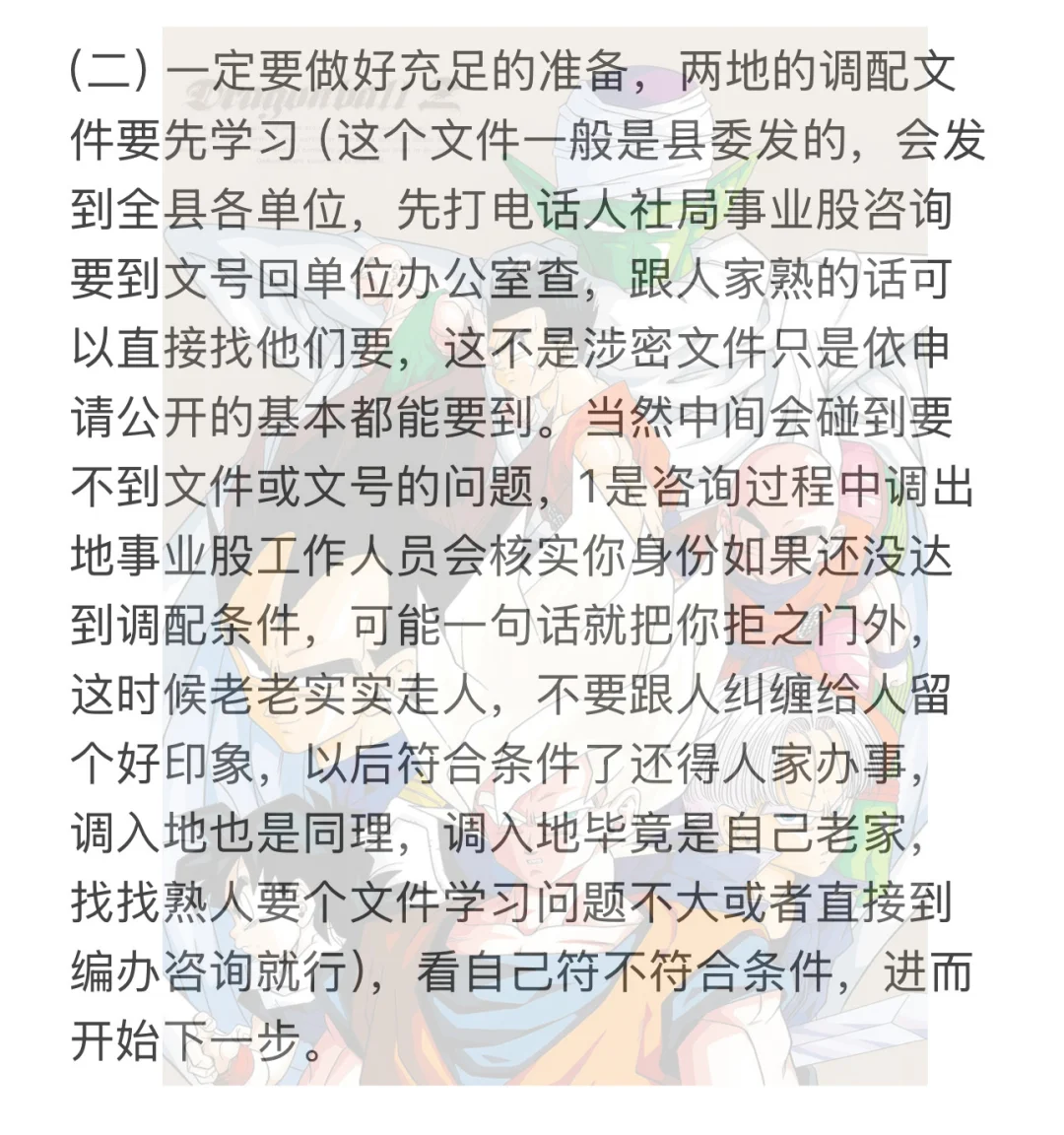 事业编人员跨省调动分享经验