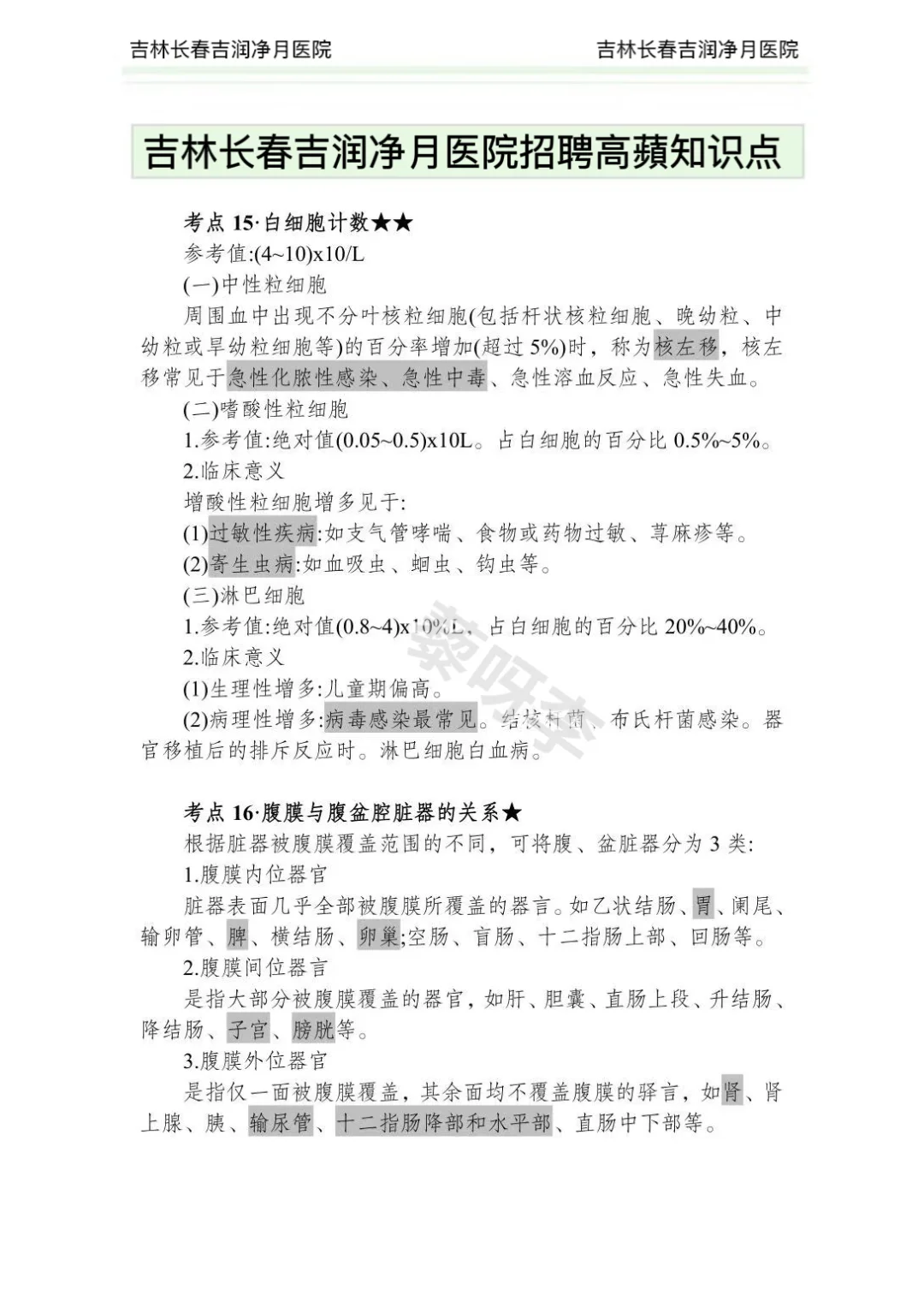吉林长春吉润净月医院公开招聘偏方