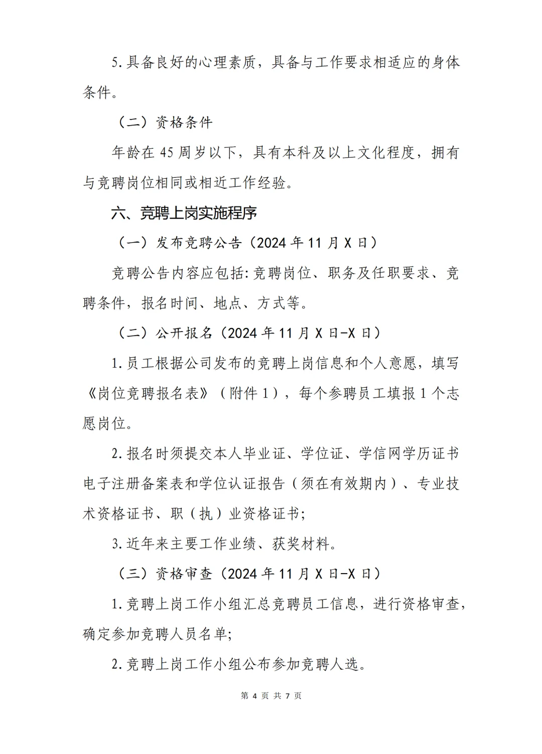 竞聘上岗工作方案