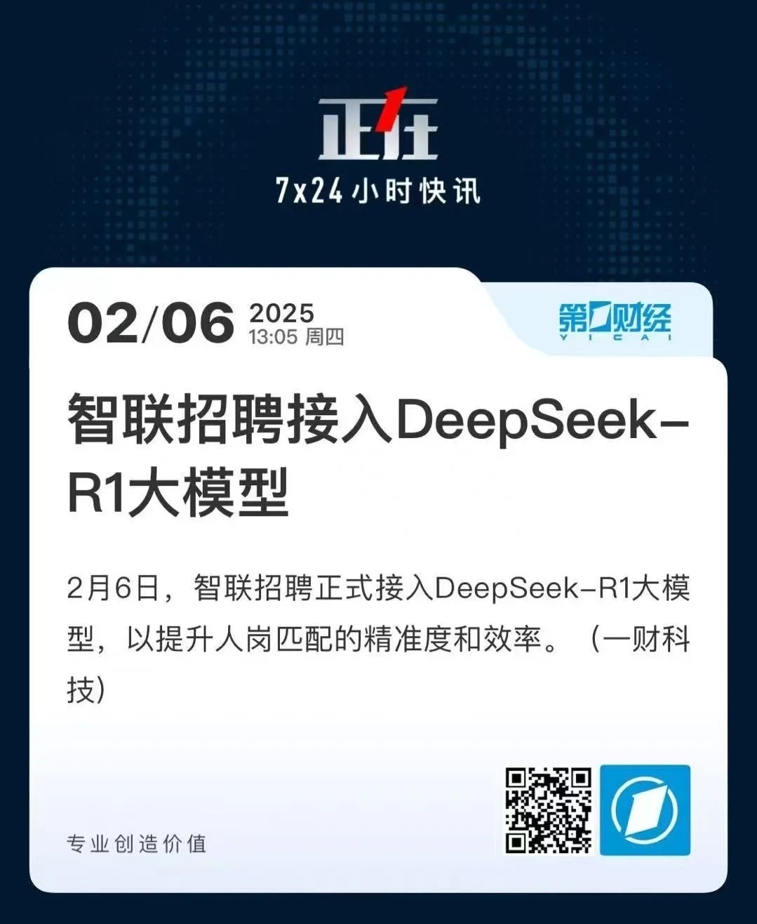 智联招聘正式接入DeepSeek-R1大模型