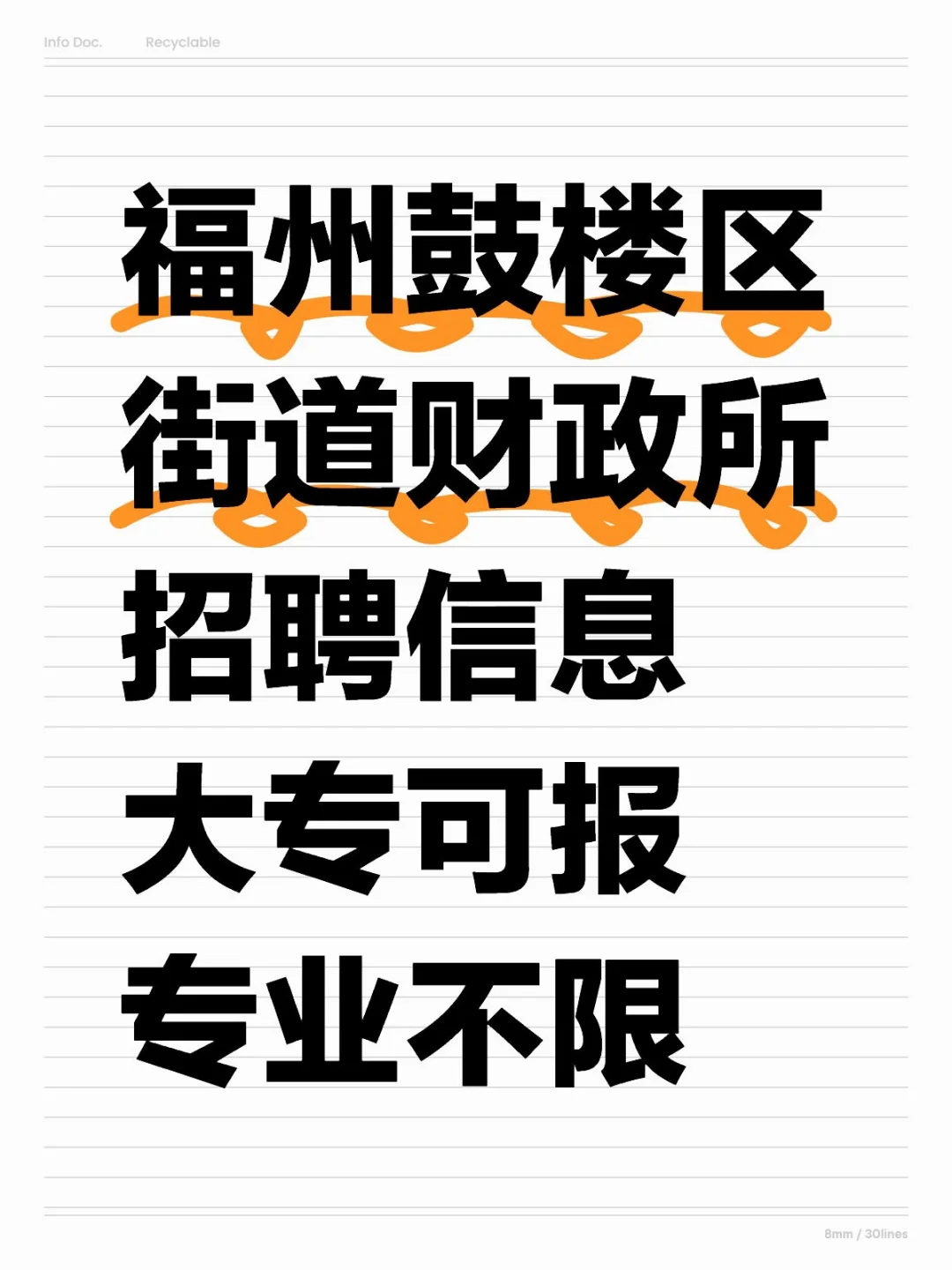 福州鼓楼区，街道财政所招聘，专业不限！